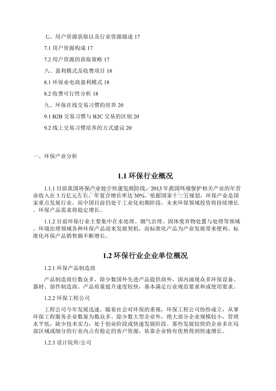 精编环保行业产品B2B电商项目可行性研究方案Word文档格式.docx_第2页