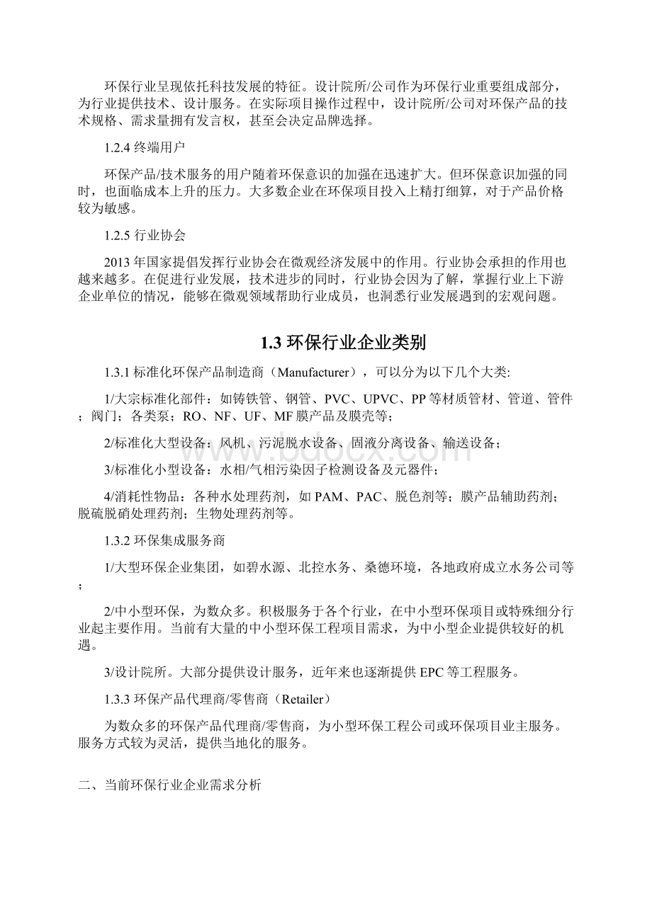 精编环保行业产品B2B电商项目可行性研究方案Word文档格式.docx_第3页