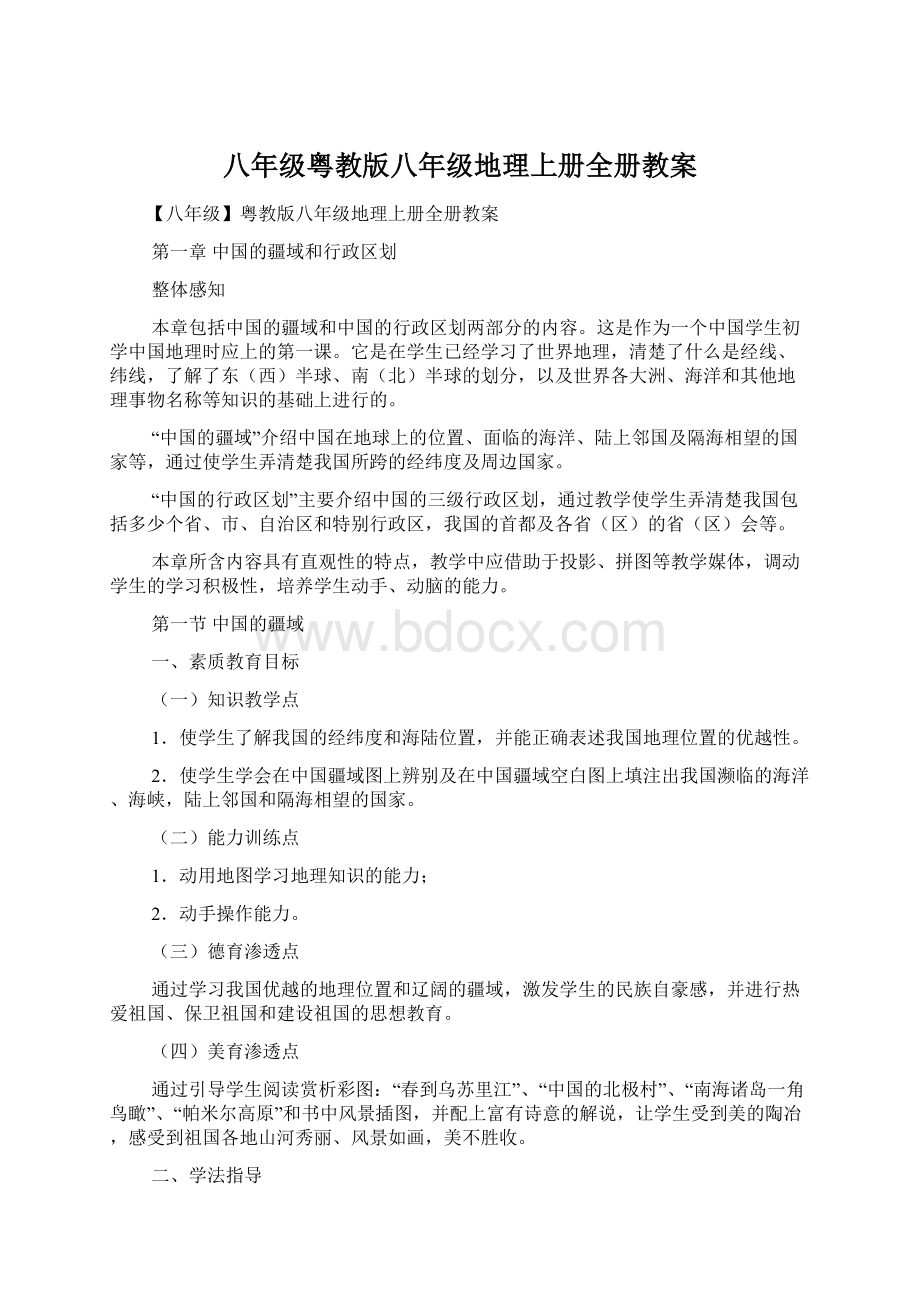 八年级粤教版八年级地理上册全册教案.docx