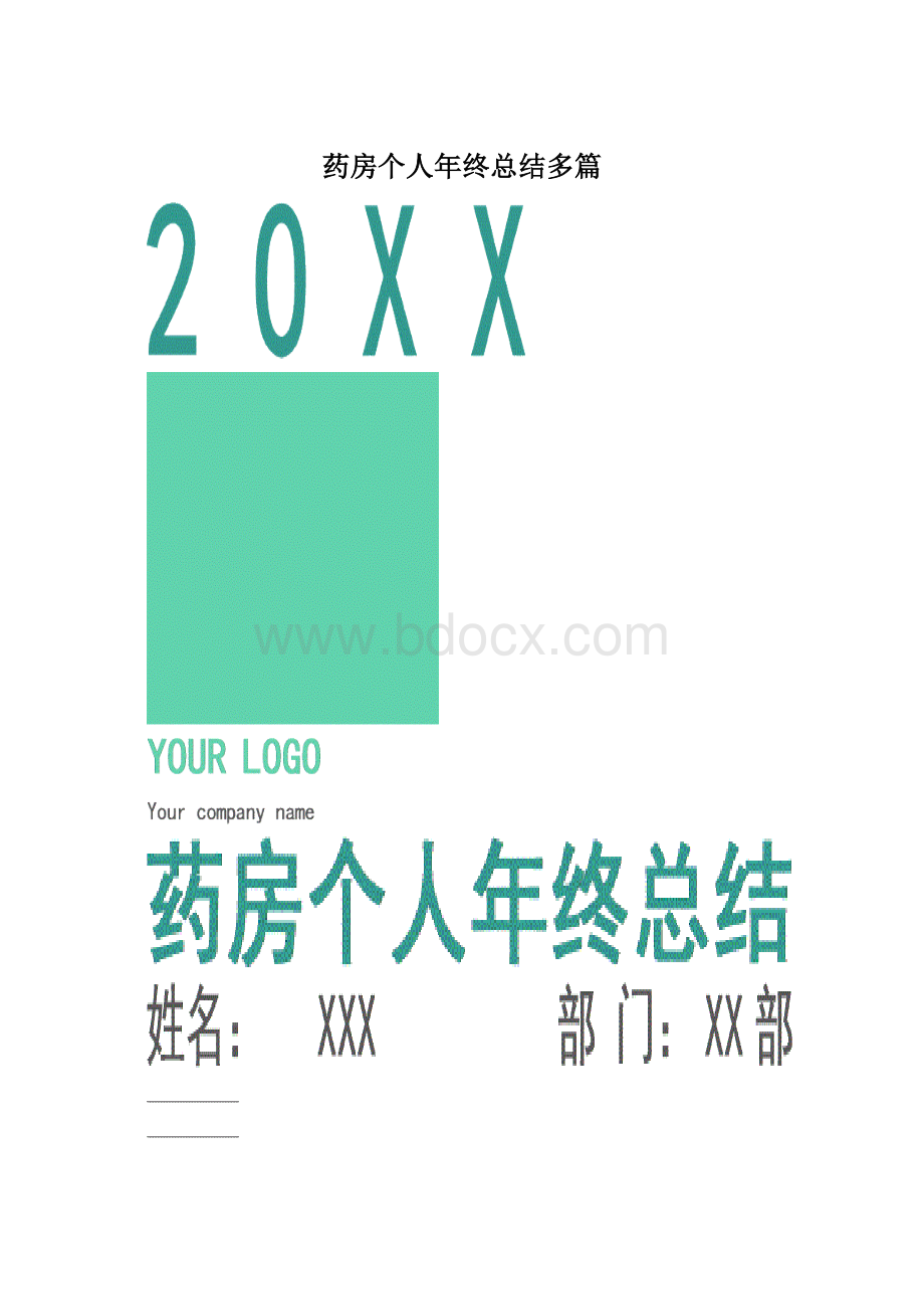 药房个人年终总结多篇文档格式.docx