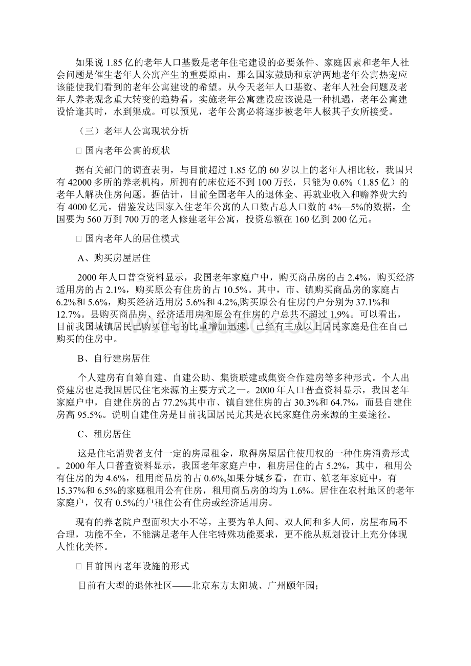 金色年华老年公寓可行性研究报告.docx_第3页