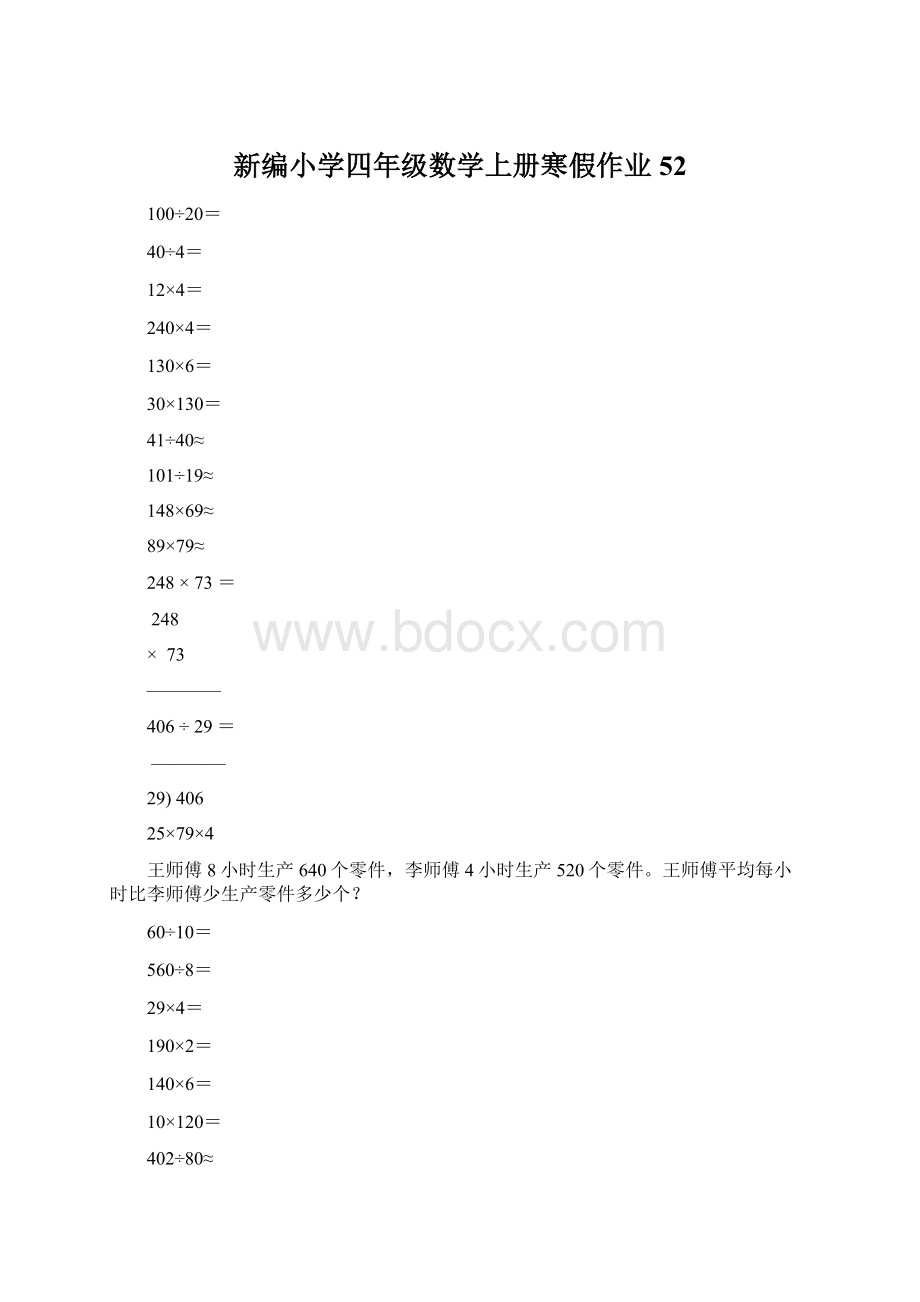 新编小学四年级数学上册寒假作业52Word文件下载.docx