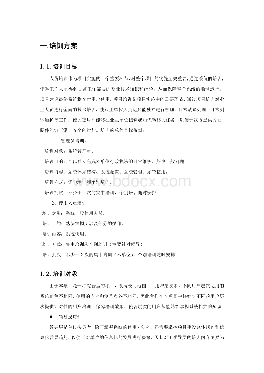 售后培训方案Word文件下载.doc