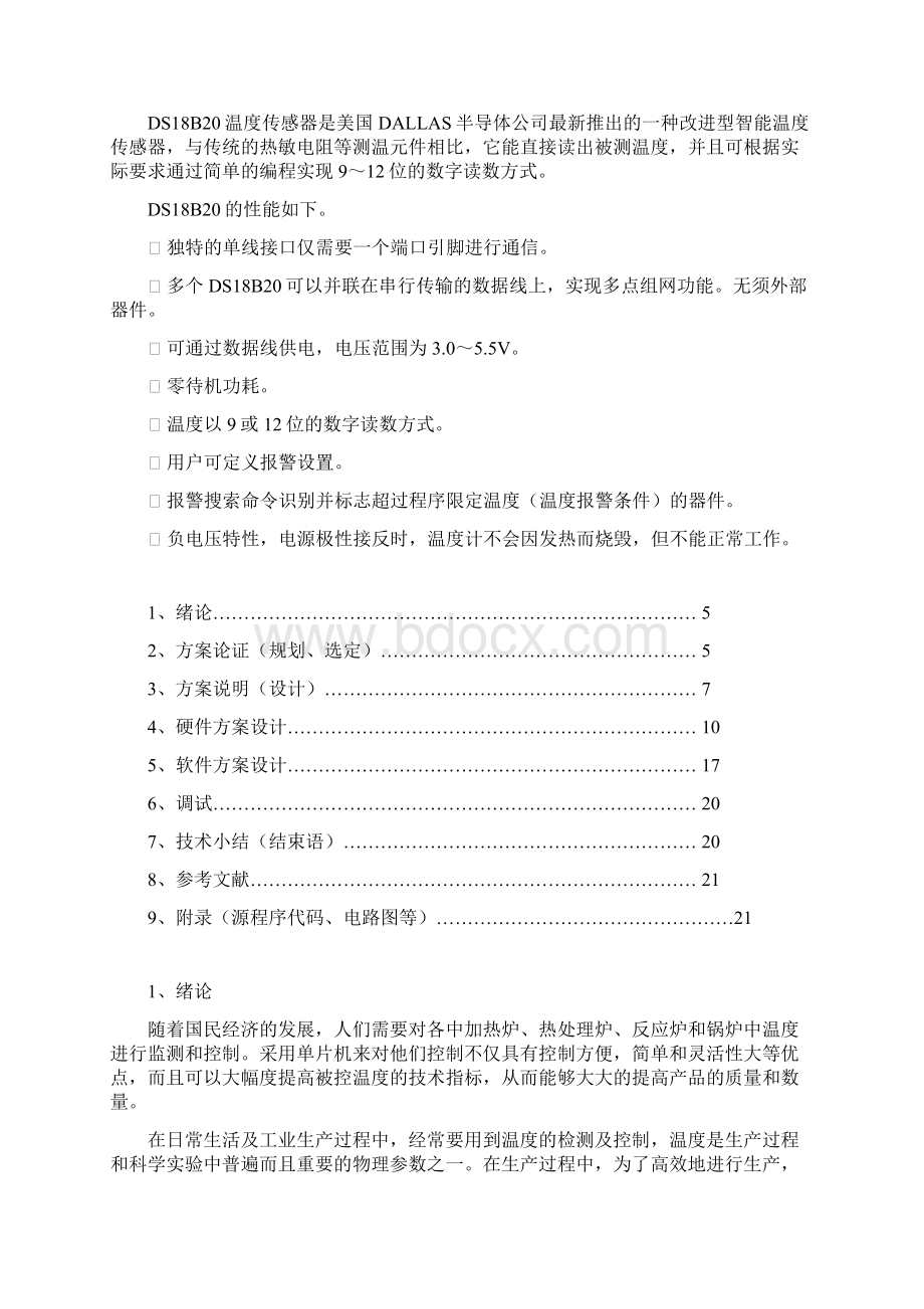 单片机课程设计基于数字温度传感器的数字温度计课程设计报告书 精品Word文档下载推荐.docx_第3页