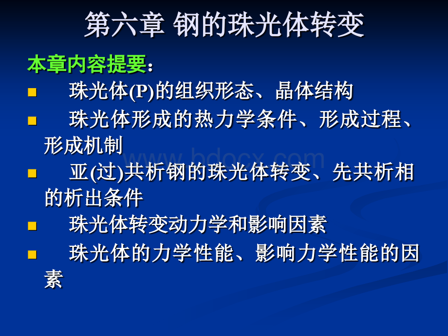 钢的热处理钢的珠光体转变_PPT课件下载推荐.ppt