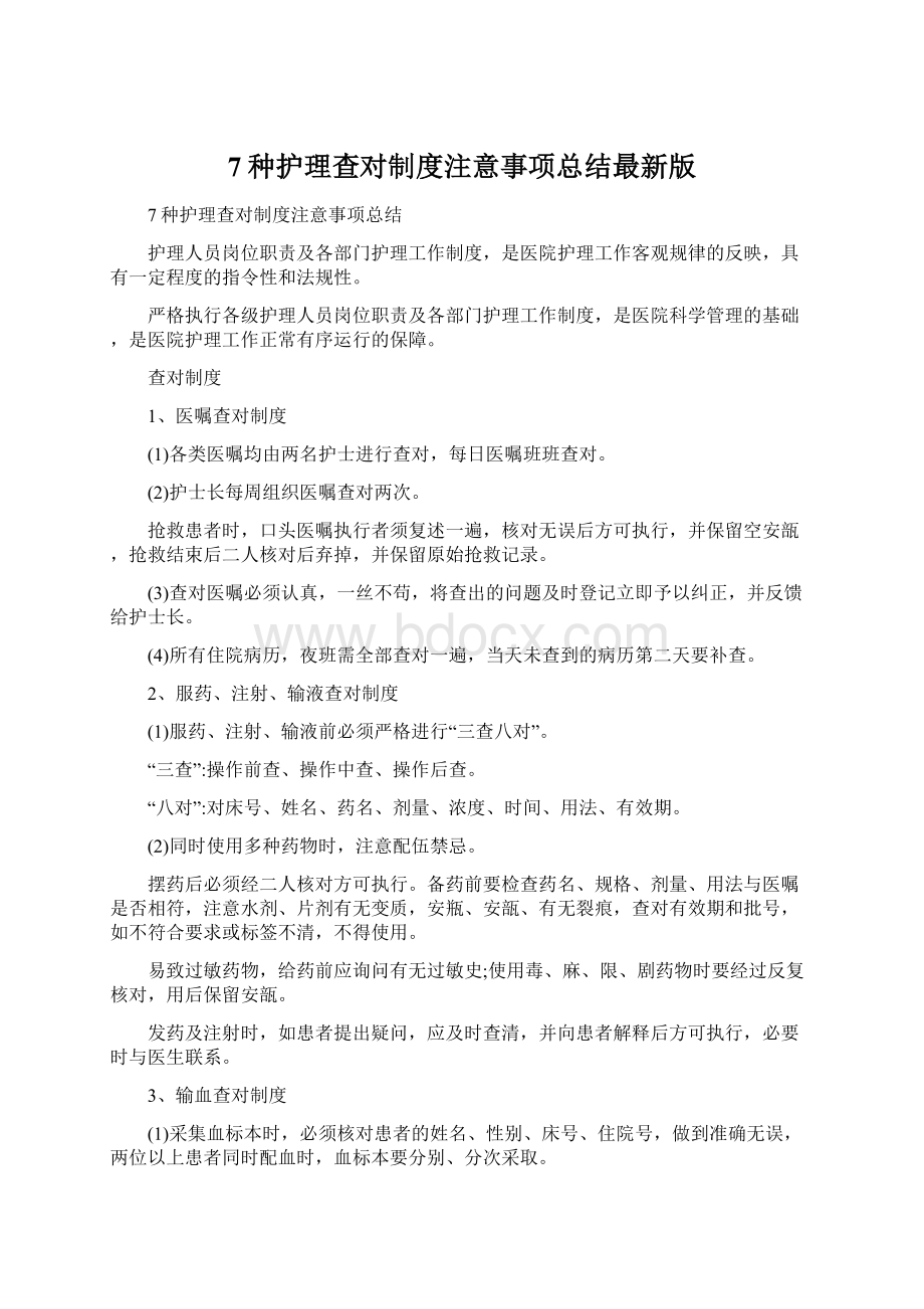 7种护理查对制度注意事项总结最新版Word格式文档下载.docx_第1页