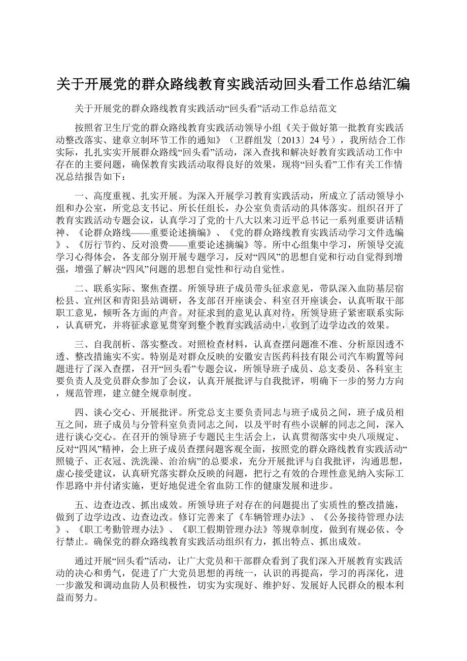 关于开展党的群众路线教育实践活动回头看工作总结汇编Word文档格式.docx