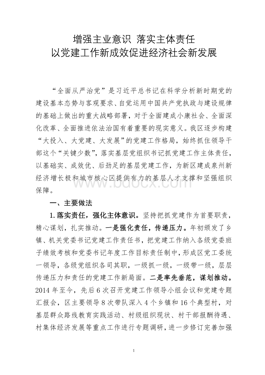 “两个责任”工作汇报Word文档格式.doc_第1页