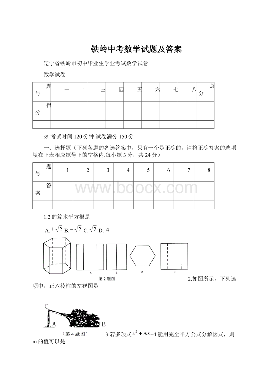 铁岭中考数学试题及答案.docx_第1页