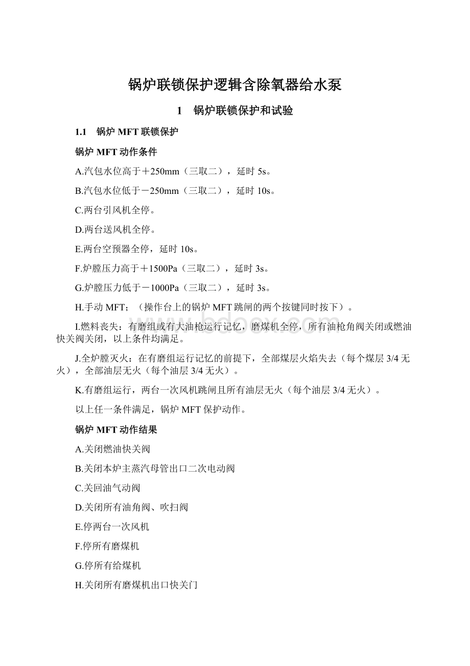 锅炉联锁保护逻辑含除氧器给水泵Word格式文档下载.docx