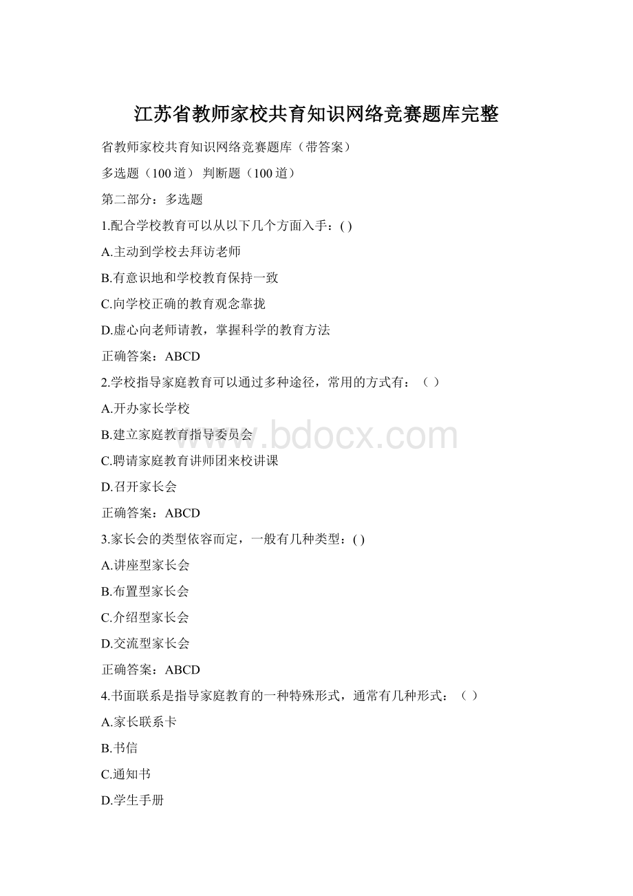 江苏省教师家校共育知识网络竞赛题库完整.docx