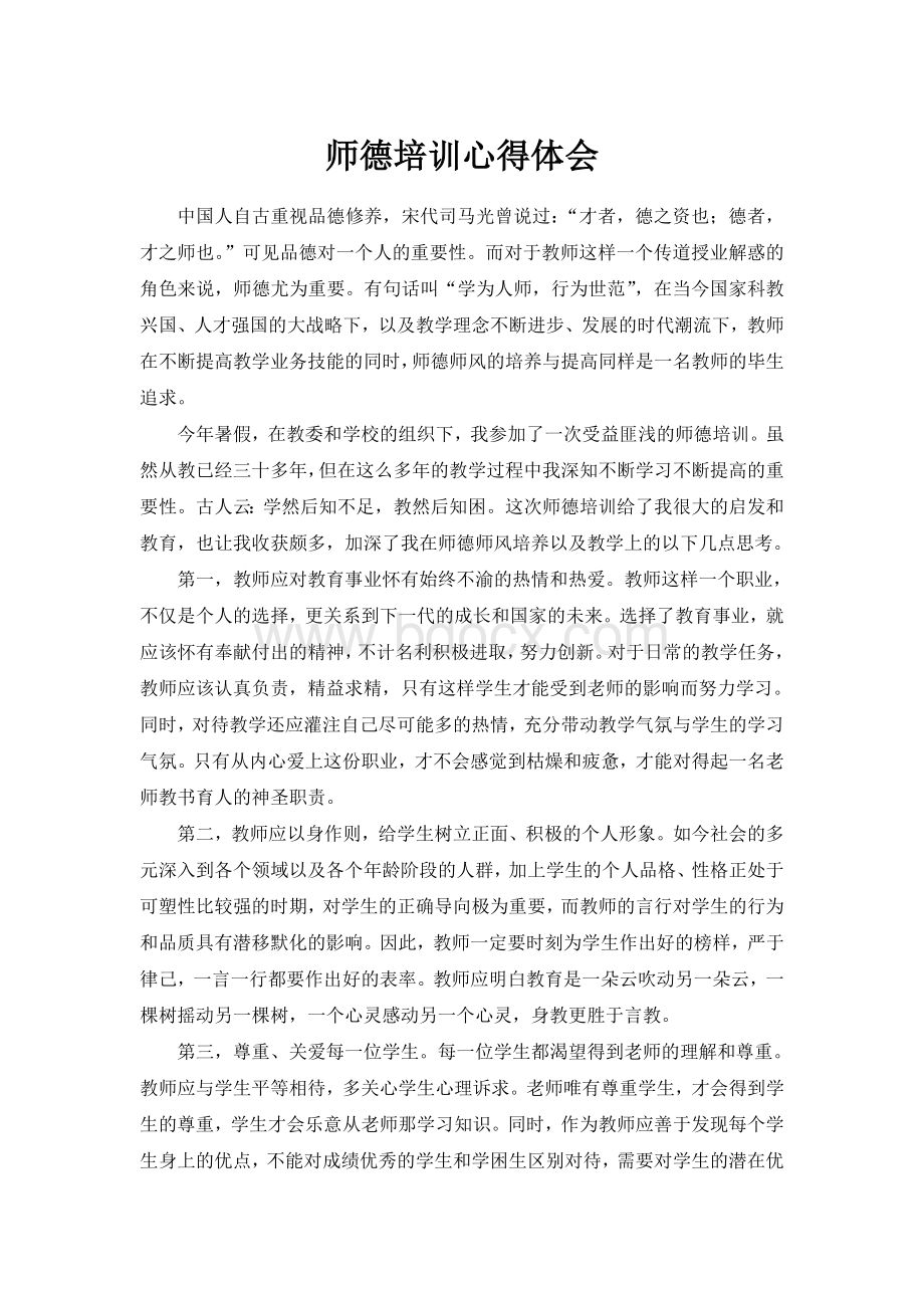 教师师德培训心得体会Word下载.doc