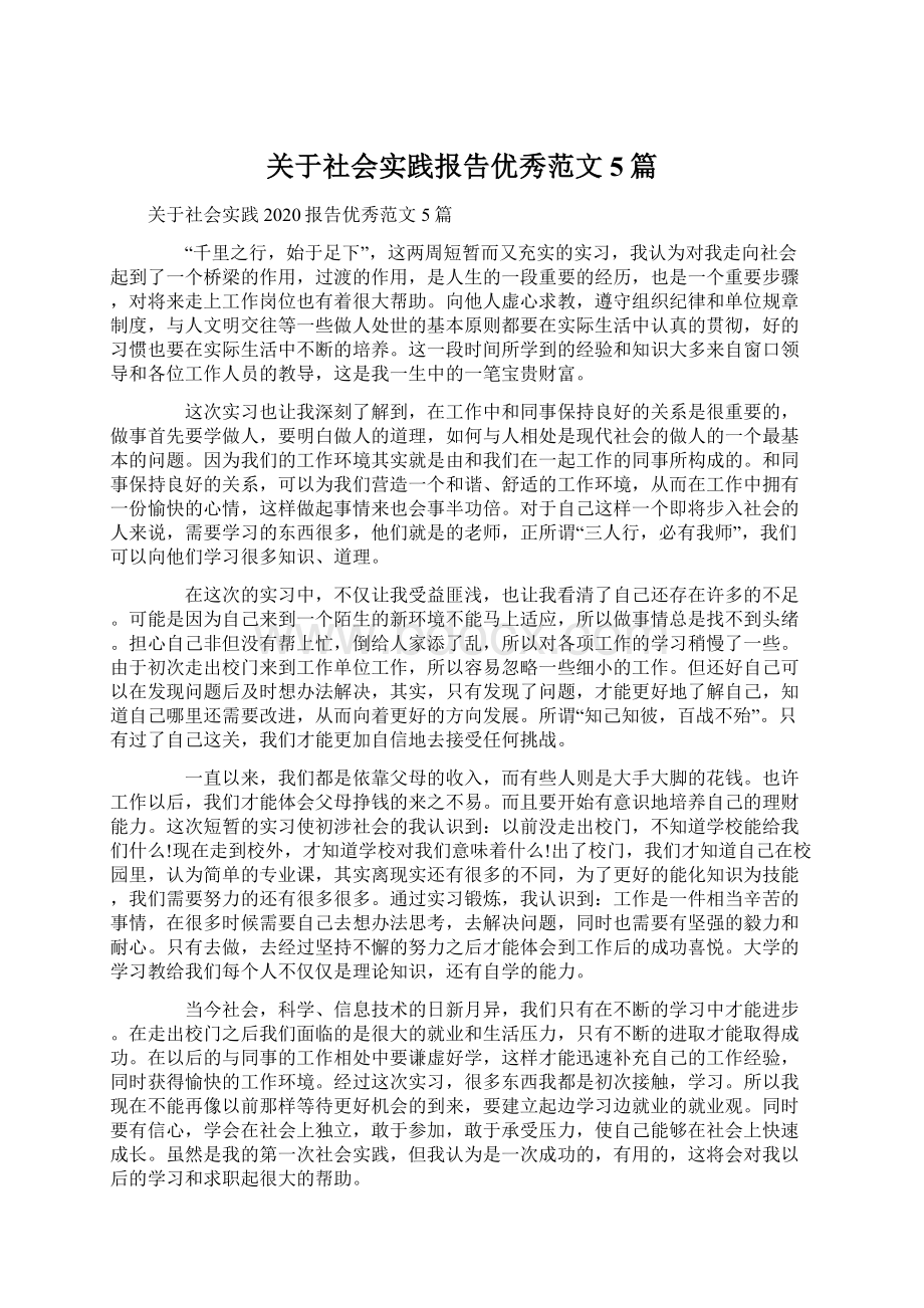 关于社会实践报告优秀范文5篇.docx_第1页