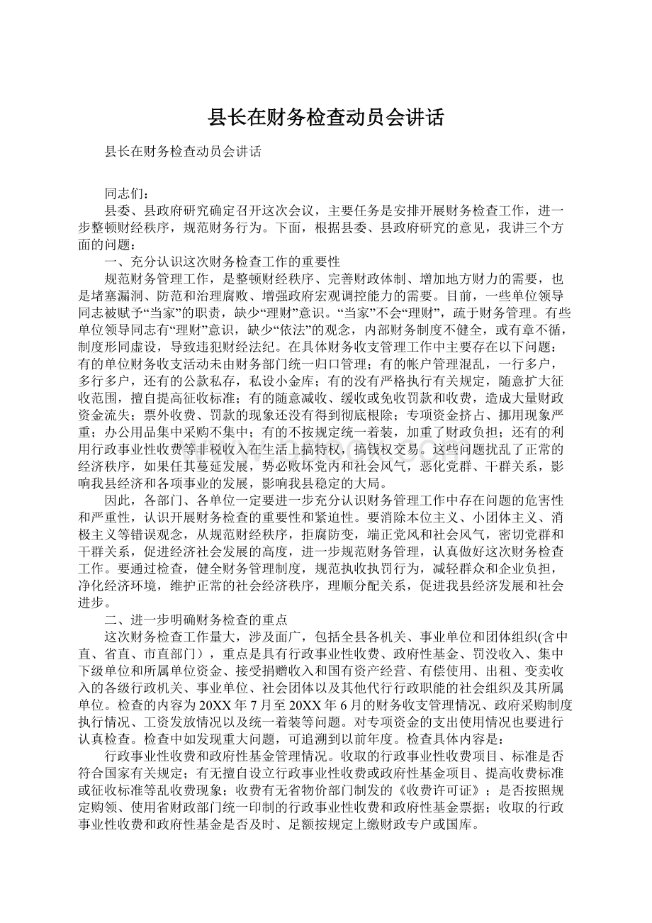 县长在财务检查动员会讲话.docx_第1页