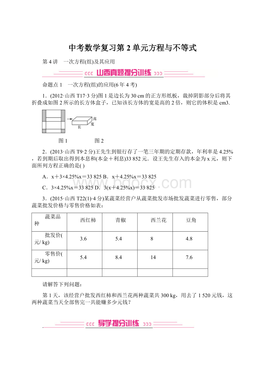 中考数学复习第2单元方程与不等式.docx