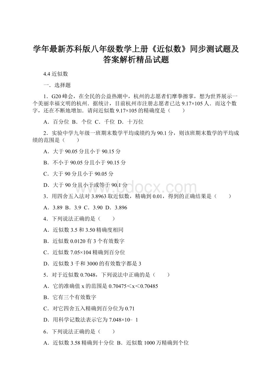 学年最新苏科版八年级数学上册《近似数》同步测试题及答案解析精品试题.docx_第1页