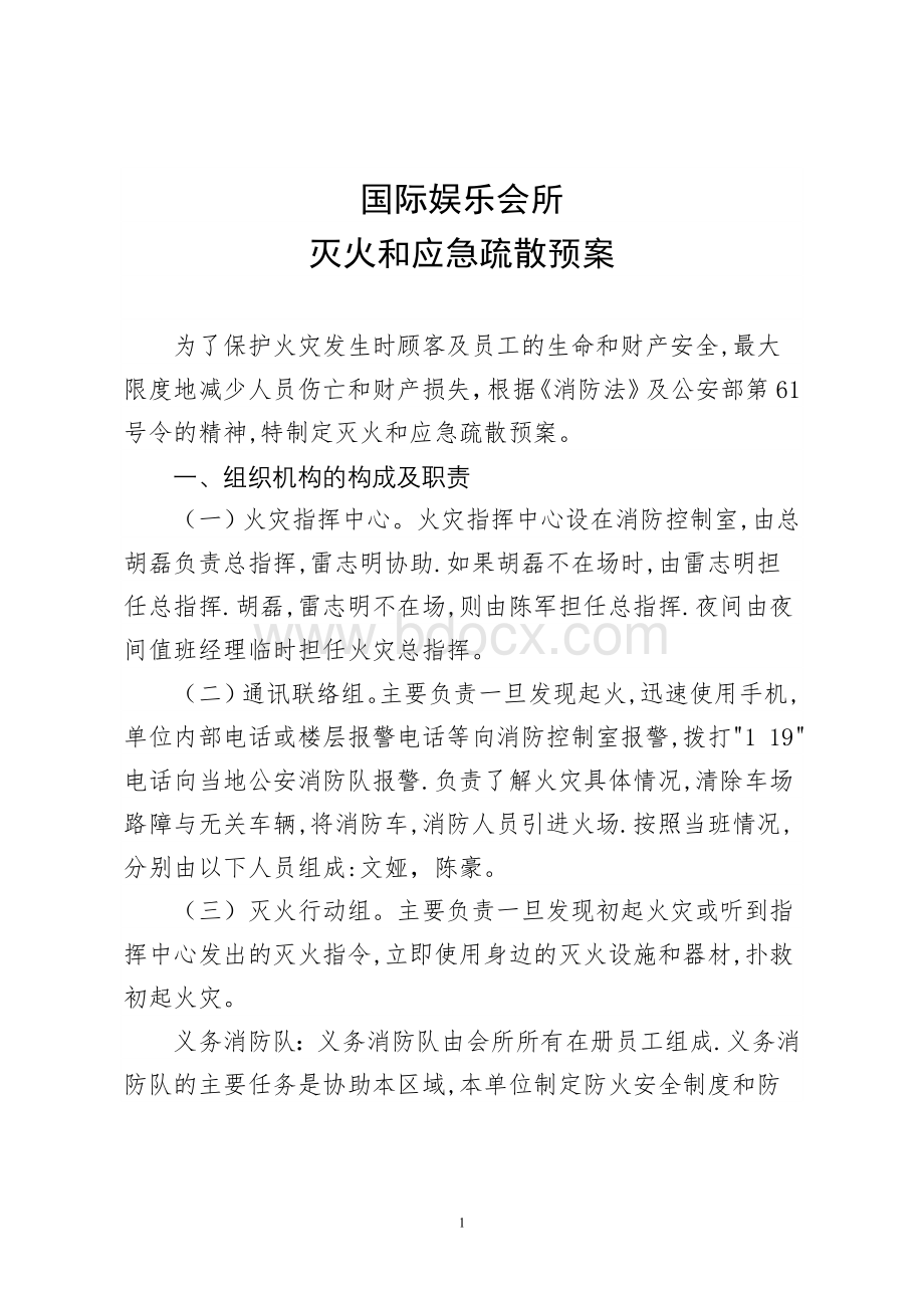 国际娱乐会所灭火和应急疏散预案_精品文档Word下载.docx_第1页