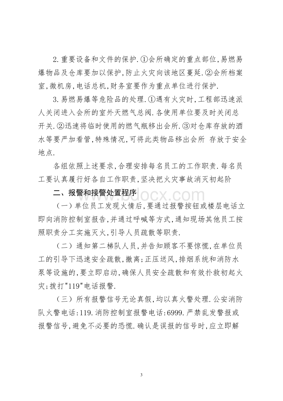 国际娱乐会所灭火和应急疏散预案_精品文档Word下载.docx_第3页