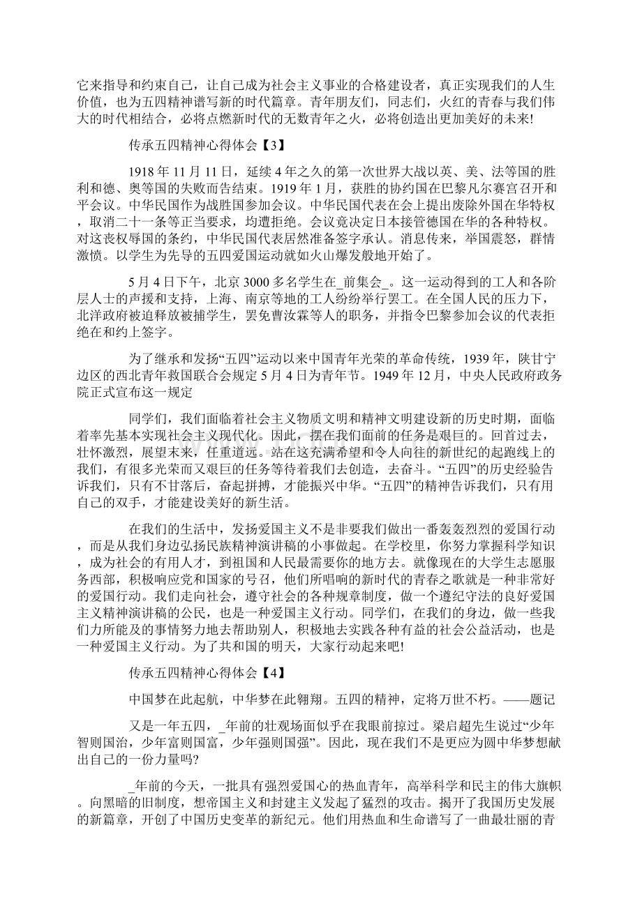 青少年传承五四精神心得体会五篇Word格式.docx_第3页