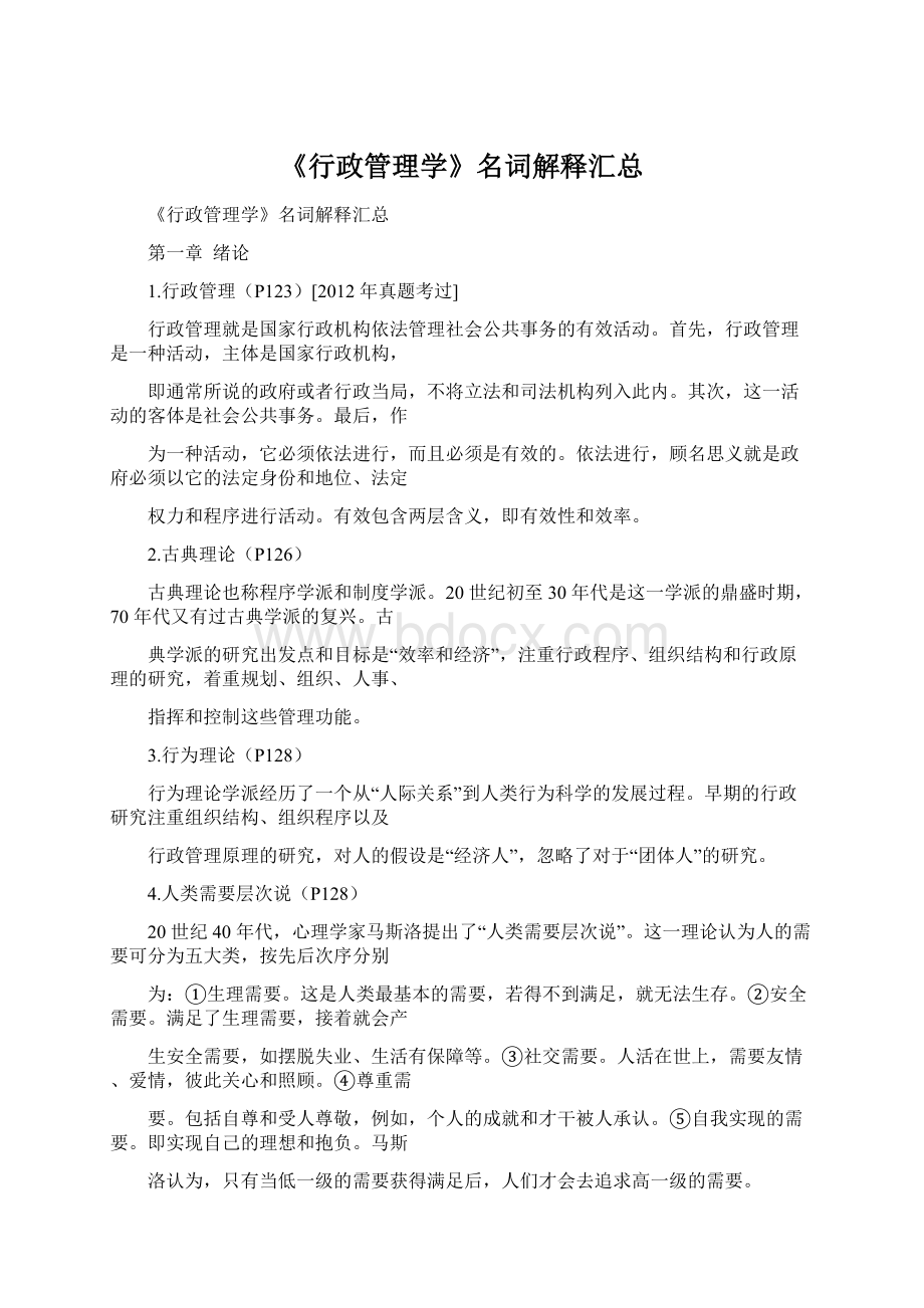 《行政管理学》名词解释汇总Word文档格式.docx_第1页