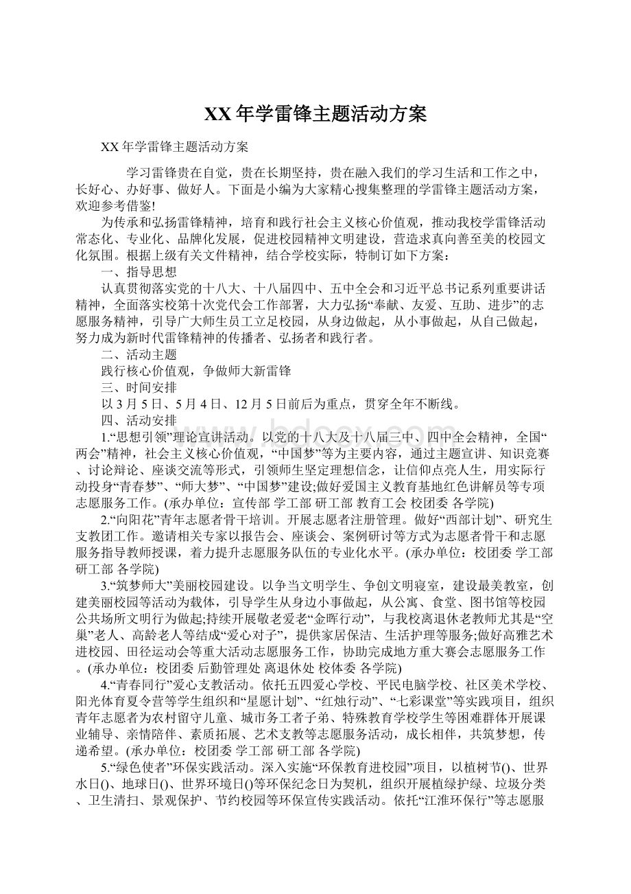 XX年学雷锋主题活动方案Word格式.docx_第1页