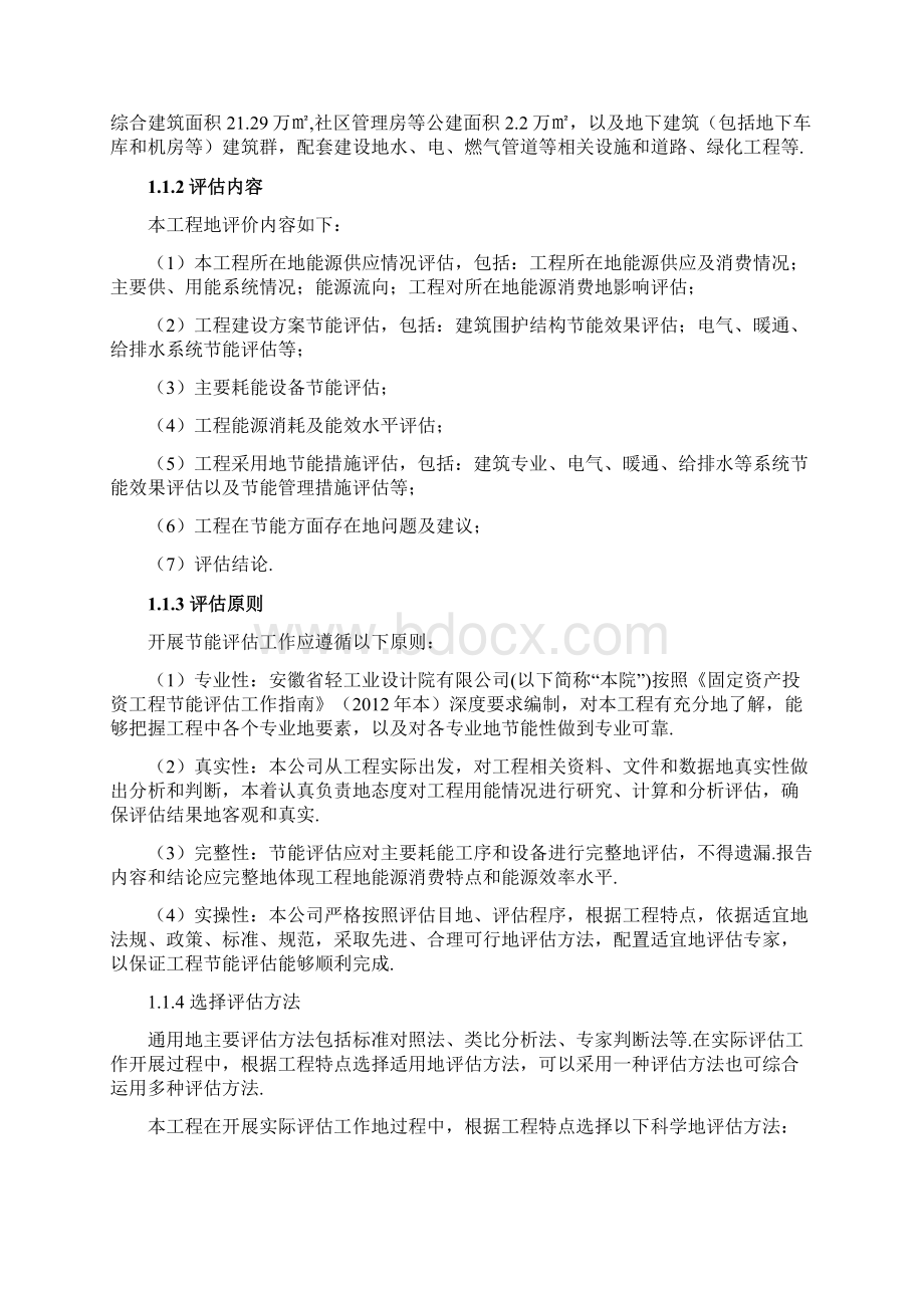 宣城市北门棚户区改造项目能评报告书Word下载.docx_第3页