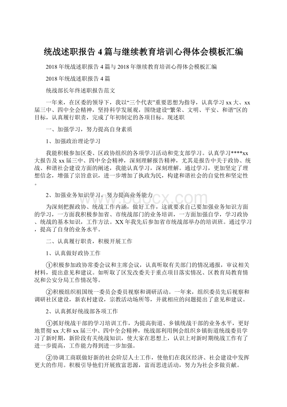 统战述职报告4篇与继续教育培训心得体会模板汇编文档格式.docx