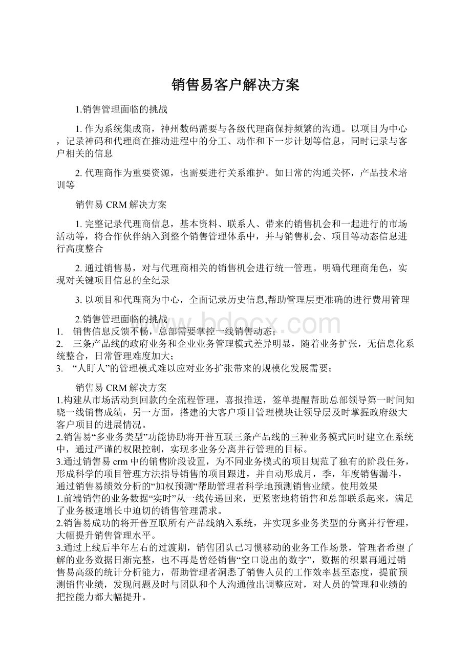 销售易客户解决方案文档格式.docx_第1页