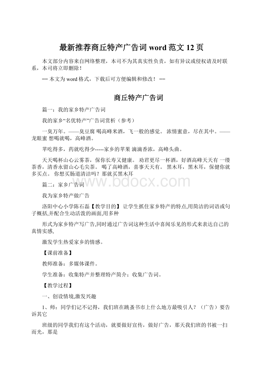 最新推荐商丘特产广告词word范文 12页文档格式.docx_第1页