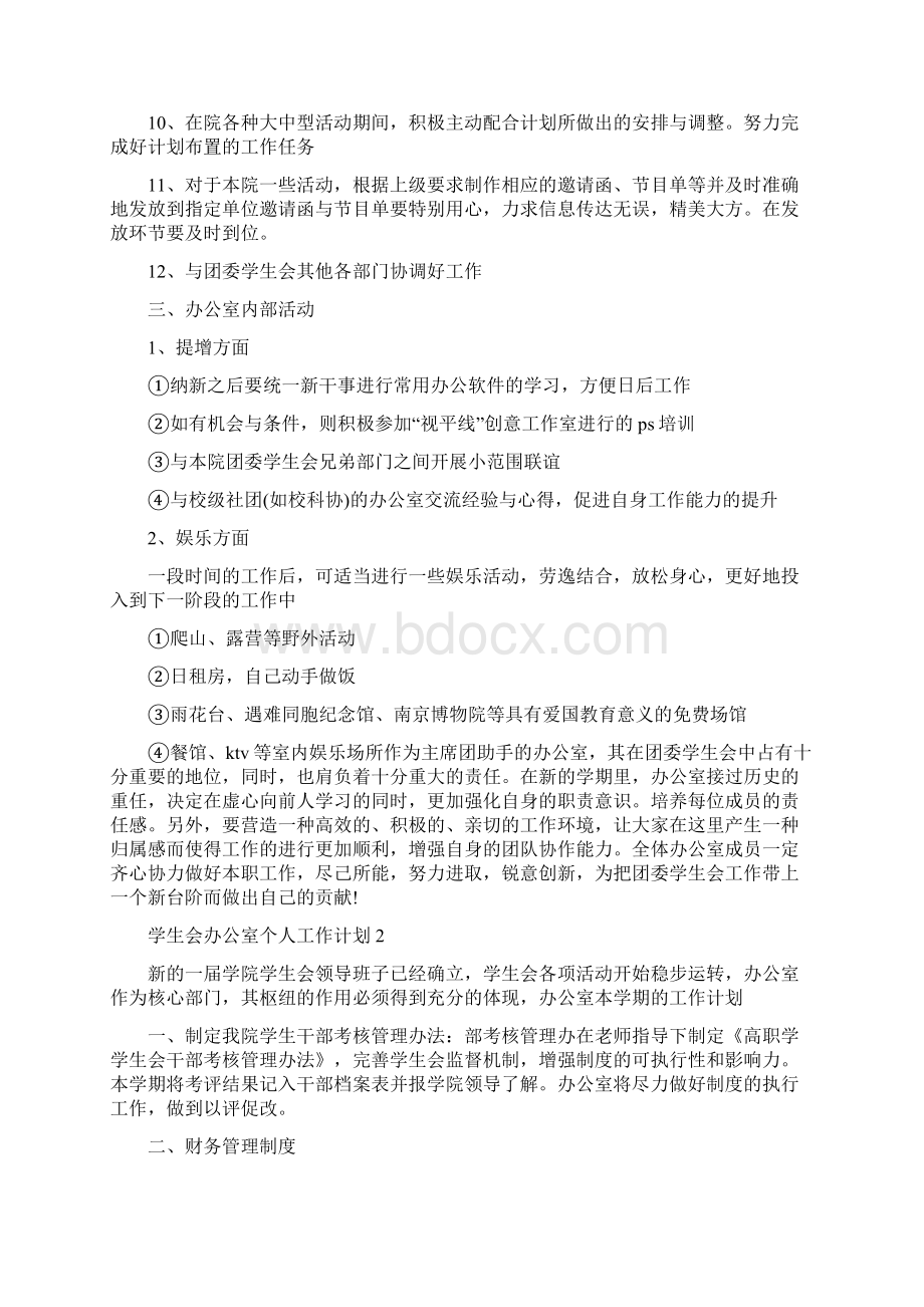 学生会办公室个人工作计划5篇Word文件下载.docx_第3页