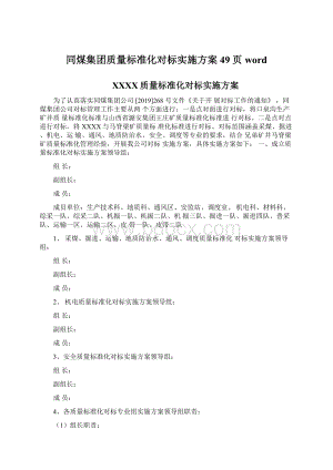 同煤集团质量标准化对标实施方案49页word.docx