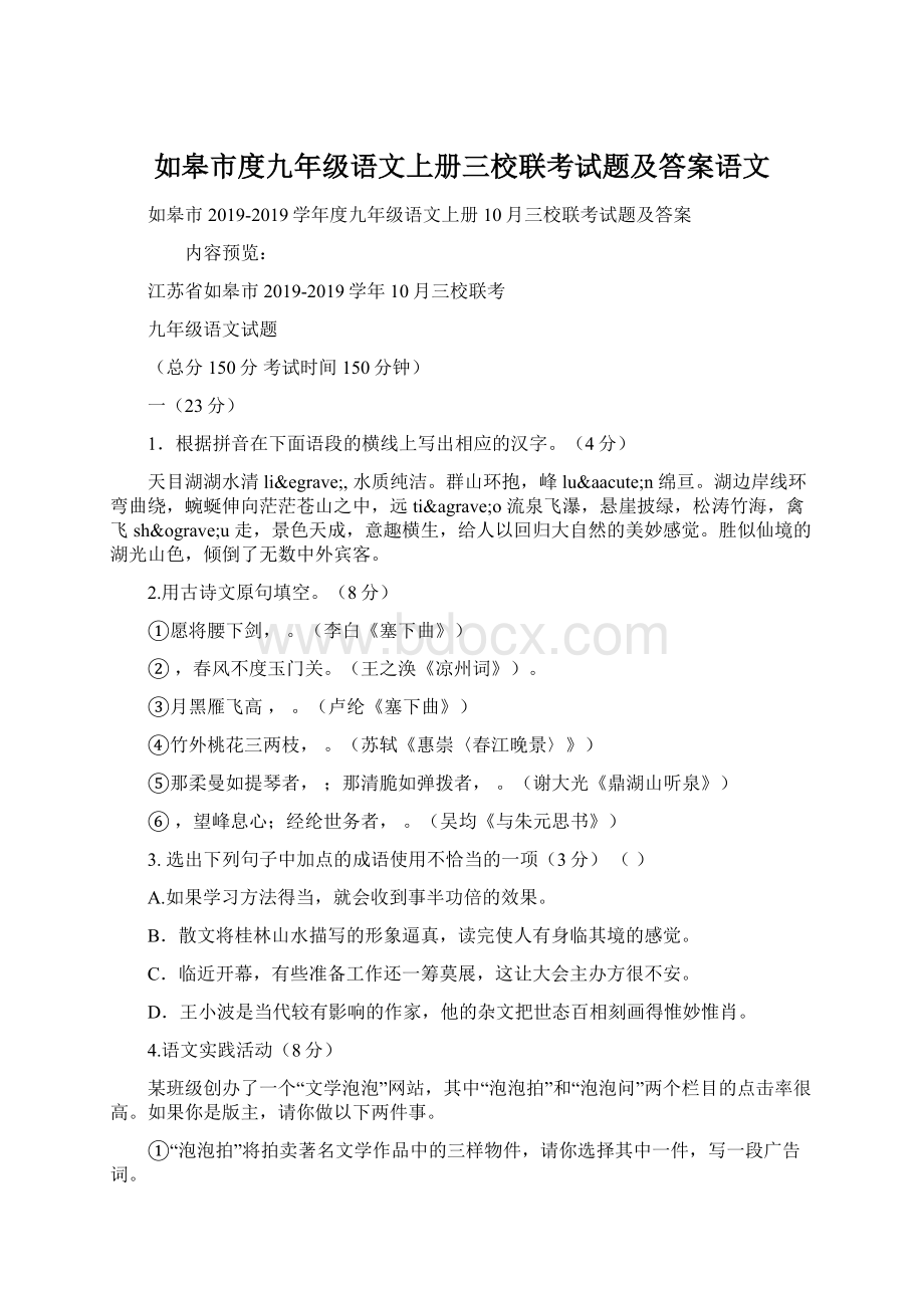 如皋市度九年级语文上册三校联考试题及答案语文Word格式文档下载.docx