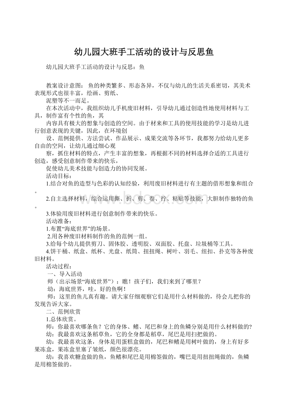 幼儿园大班手工活动的设计与反思鱼Word文件下载.docx_第1页