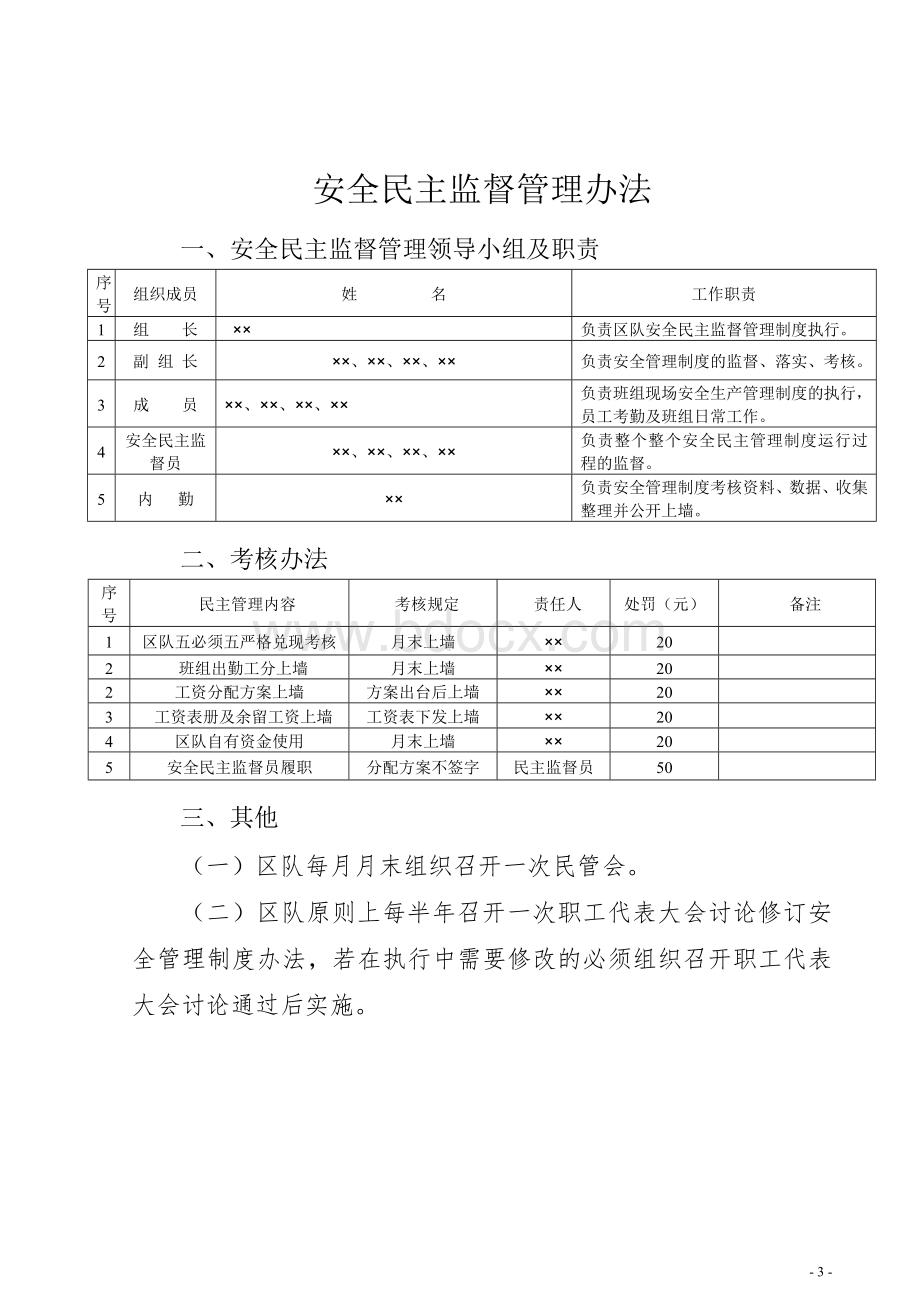 区队安全管理制度(执行版).doc_第3页