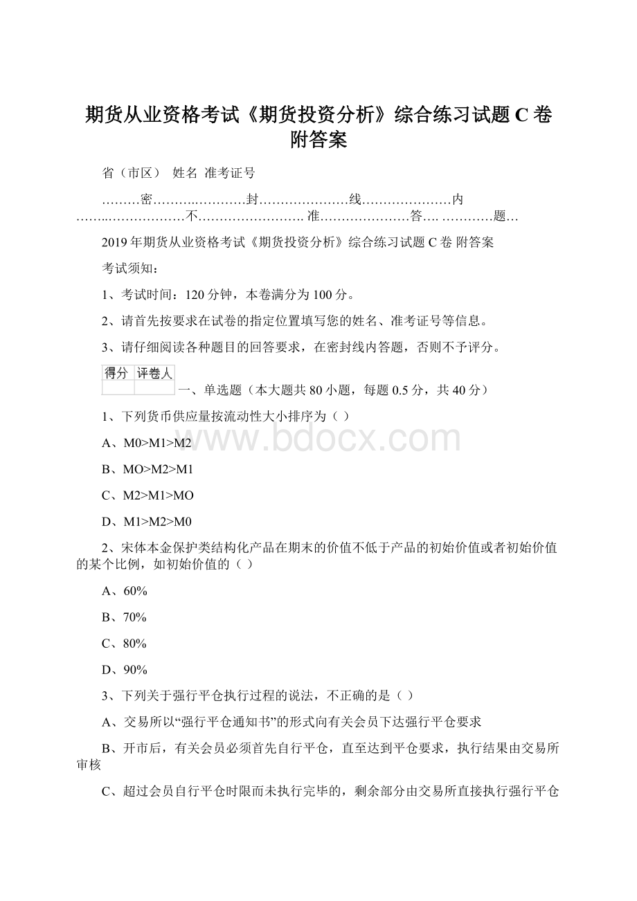 期货从业资格考试《期货投资分析》综合练习试题C卷 附答案Word文档格式.docx