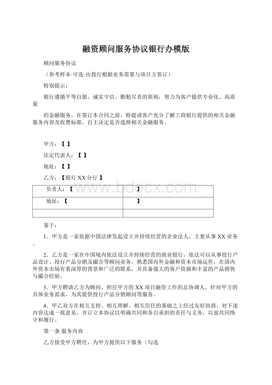 融资顾问服务协议银行办模版Word格式文档下载.docx_第1页