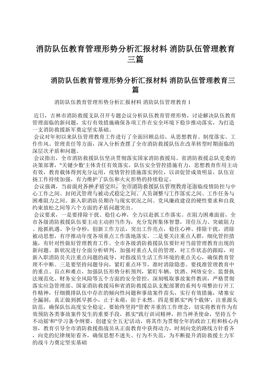 消防队伍教育管理形势分析汇报材料 消防队伍管理教育三篇Word文档格式.docx