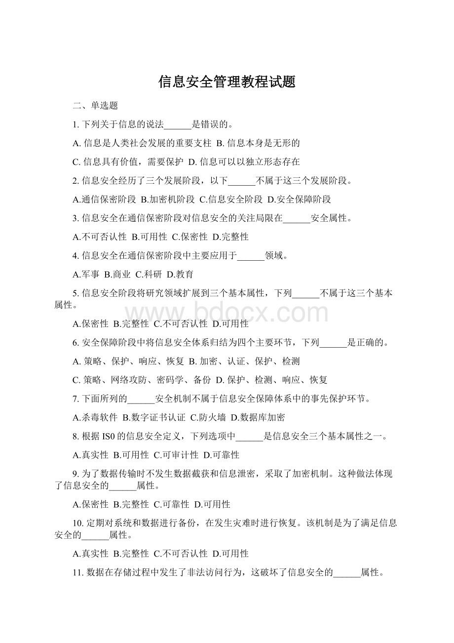 信息安全管理教程试题.docx_第1页