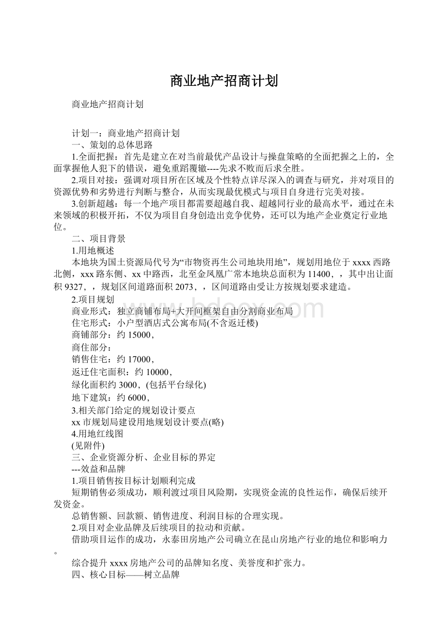 商业地产招商计划Word下载.docx_第1页