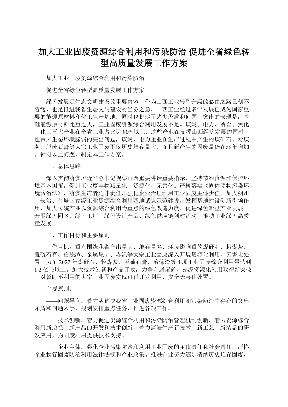 加大工业固废资源综合利用和污染防治 促进全省绿色转型高质量发展工作方案.docx_第1页