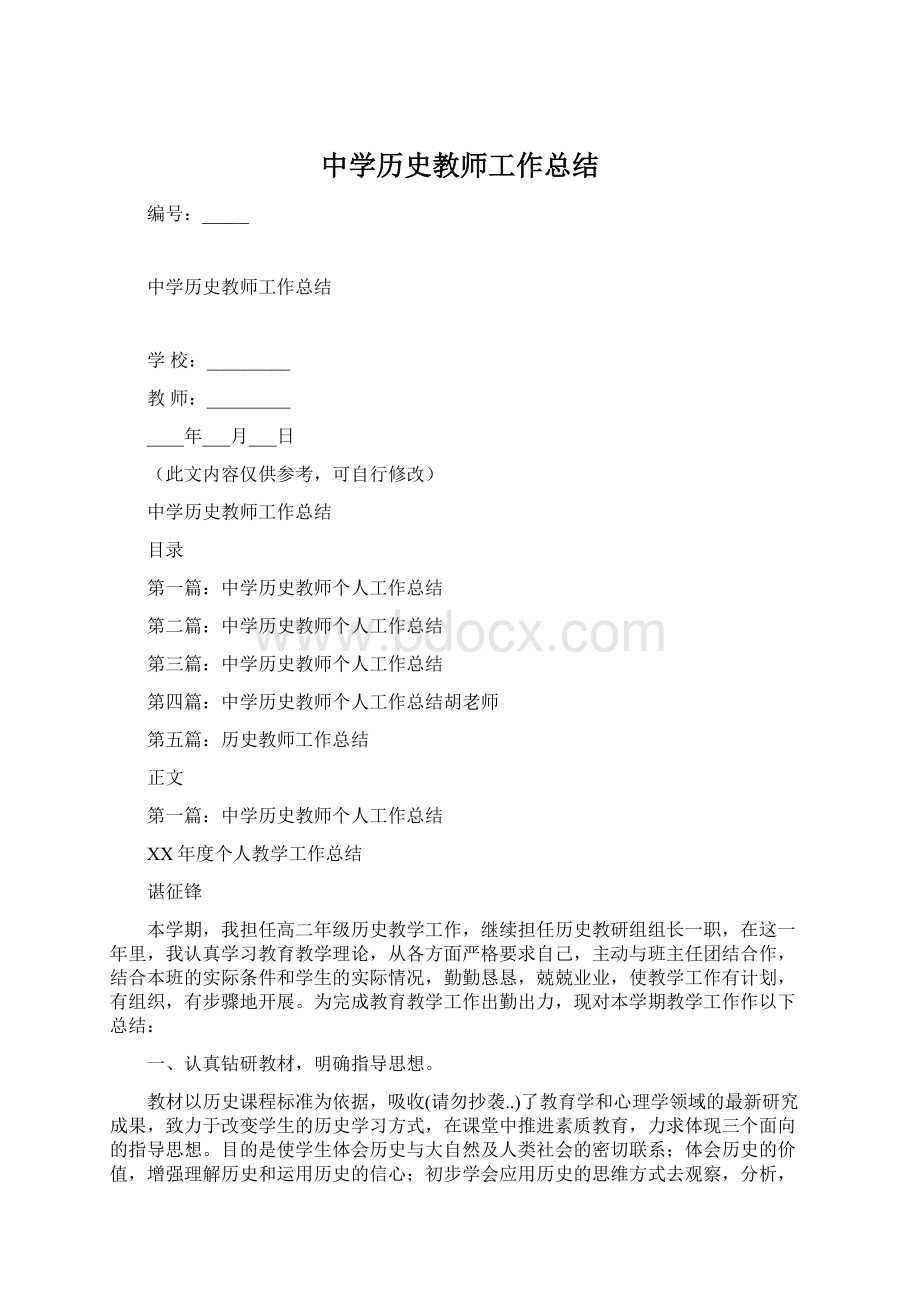 中学历史教师工作总结Word文件下载.docx