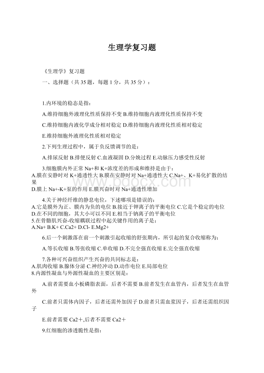 生理学复习题Word文档下载推荐.docx