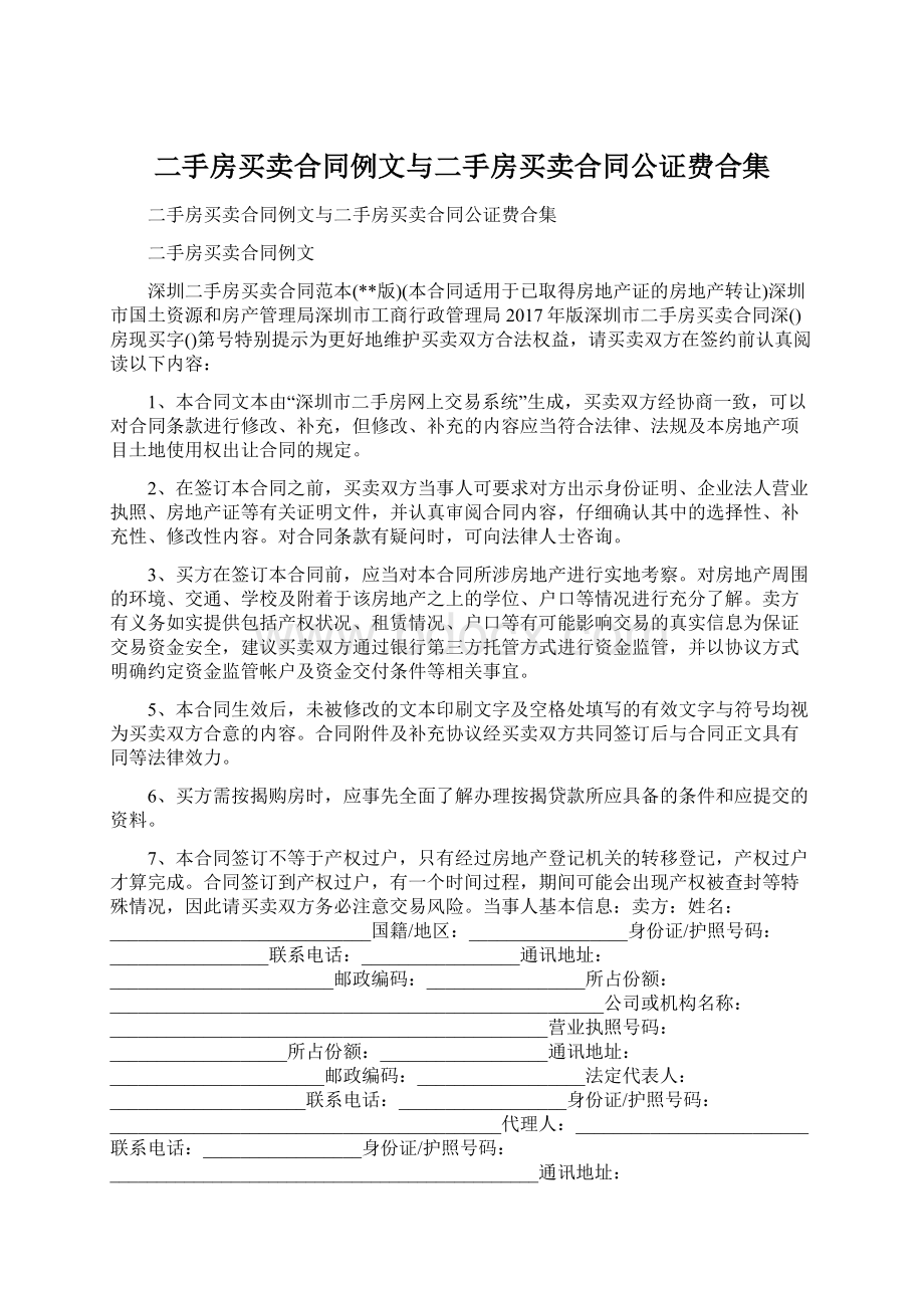 二手房买卖合同例文与二手房买卖合同公证费合集Word文件下载.docx_第1页