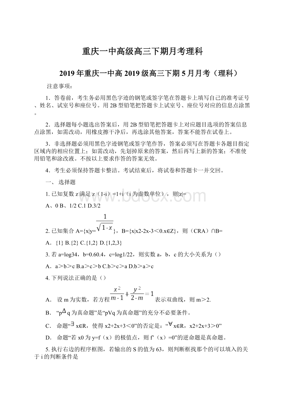 重庆一中高级高三下期月考理科Word文档格式.docx_第1页