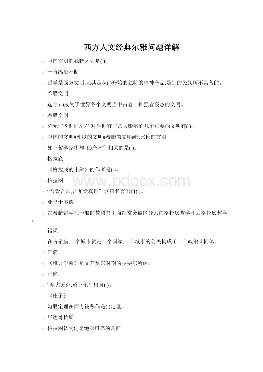 西方人文经典尔雅问题详解Word文档格式.docx