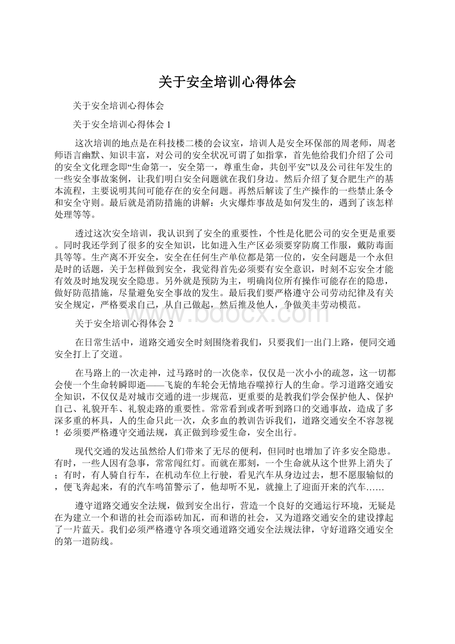 关于安全培训心得体会Word格式文档下载.docx