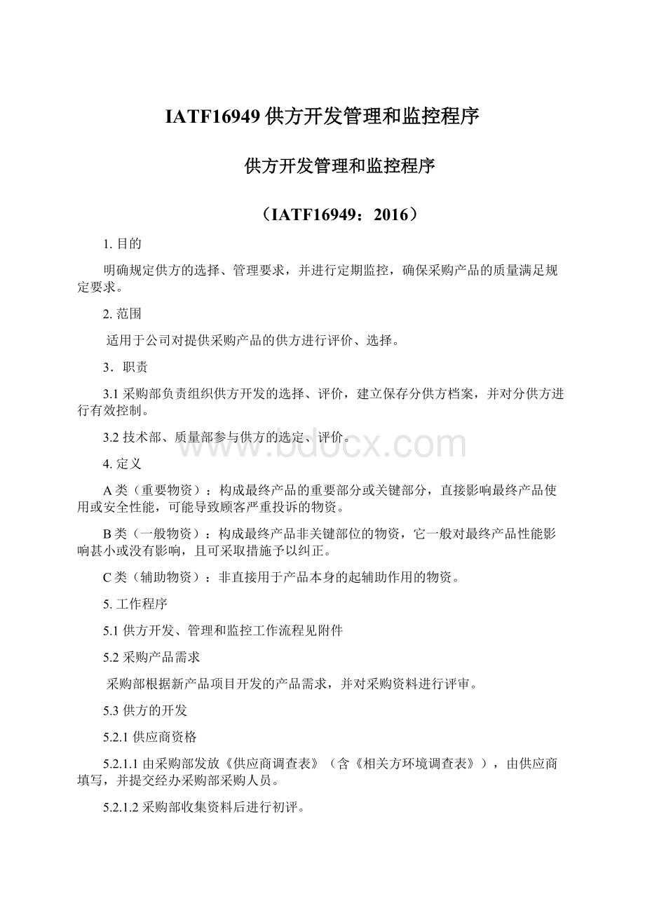 IATF16949供方开发管理和监控程序.docx_第1页