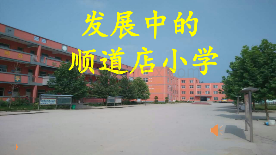 新迎检PPTPPT文件格式下载.ppt