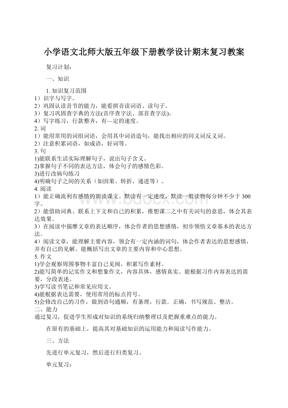 小学语文北师大版五年级下册教学设计期末复习教案.docx_第1页