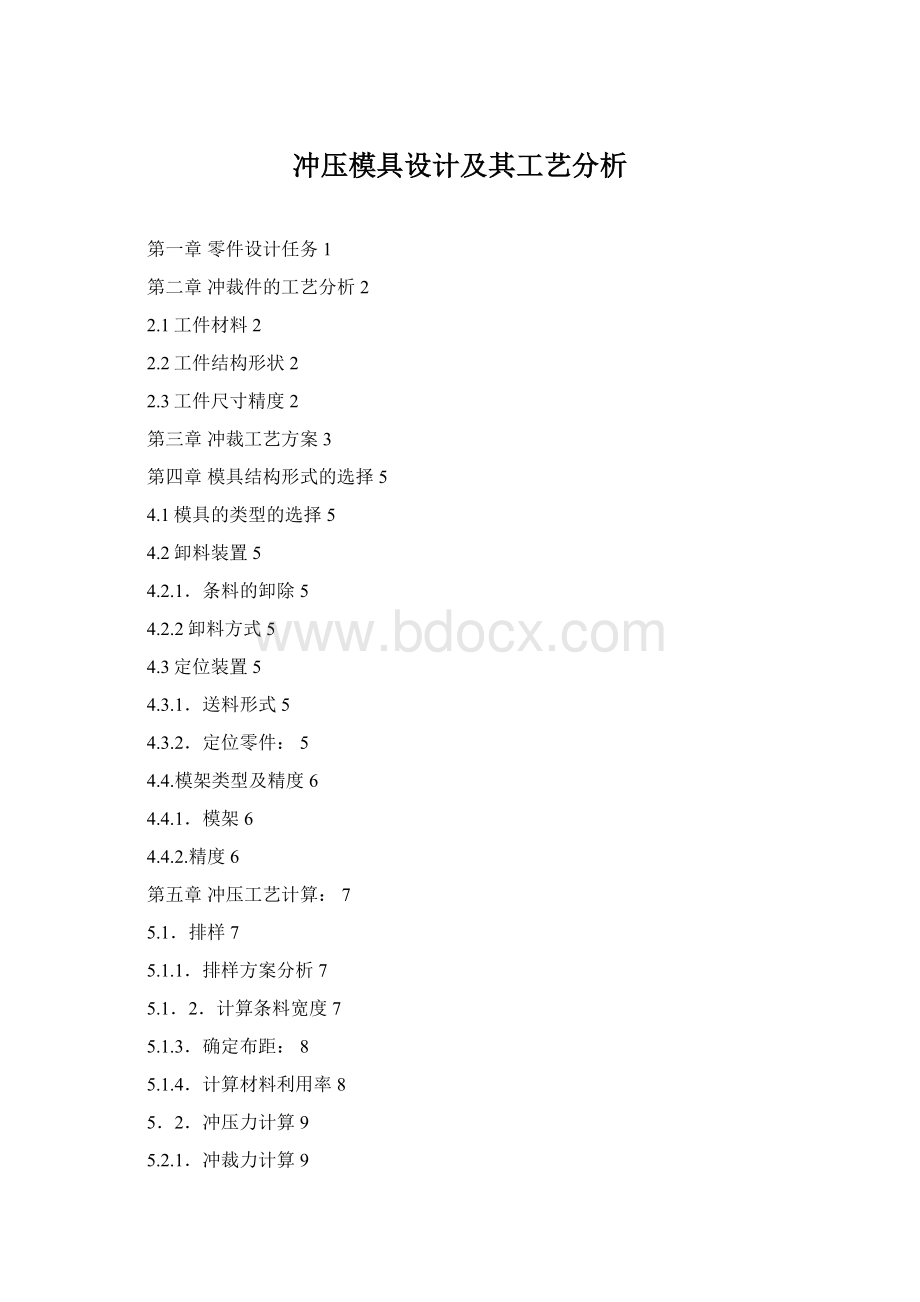 冲压模具设计及其工艺分析Word文件下载.docx